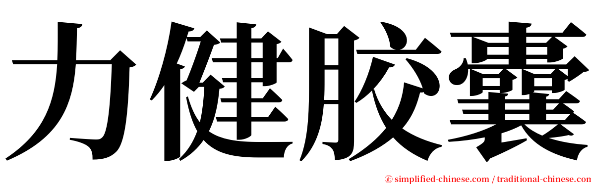 力健胶囊 serif font