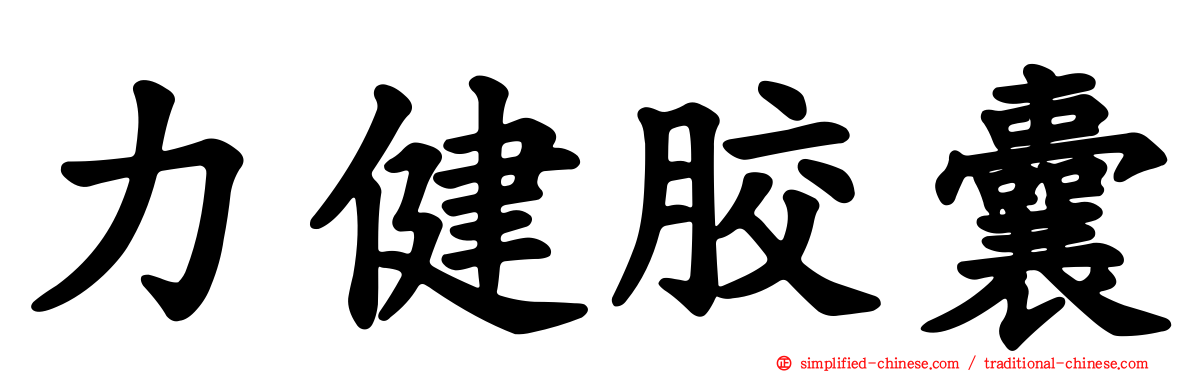 力健胶囊