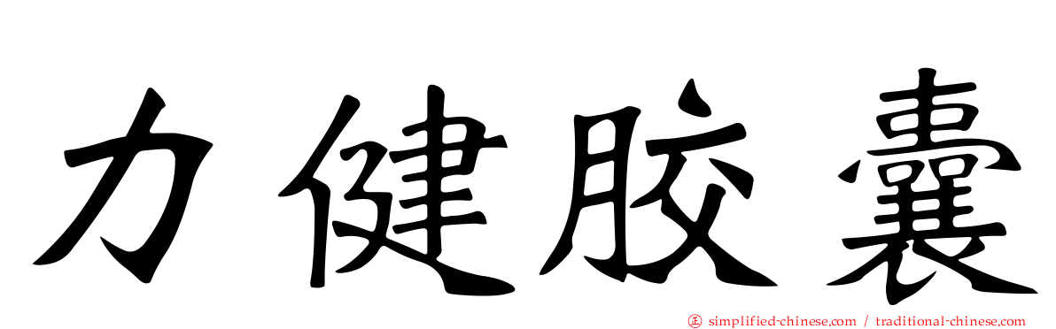 力健胶囊