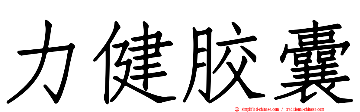 力健胶囊