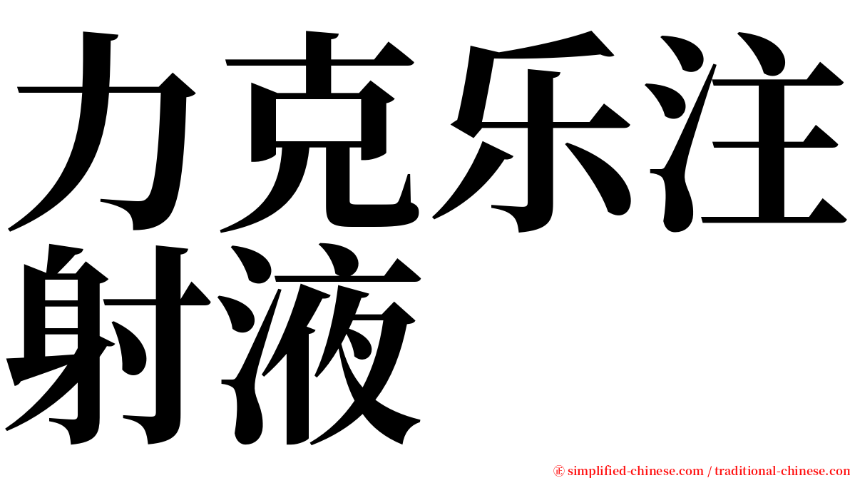 力克乐注射液 serif font