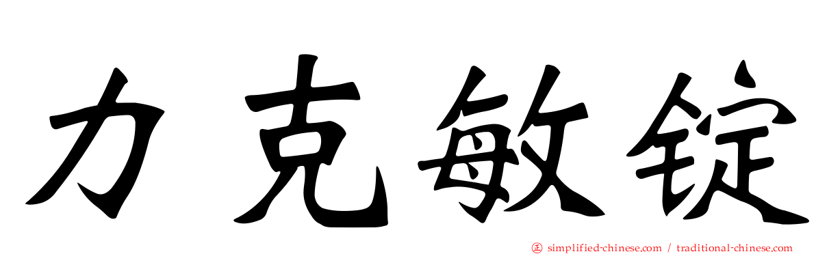 力克敏锭