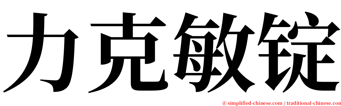 力克敏锭 serif font