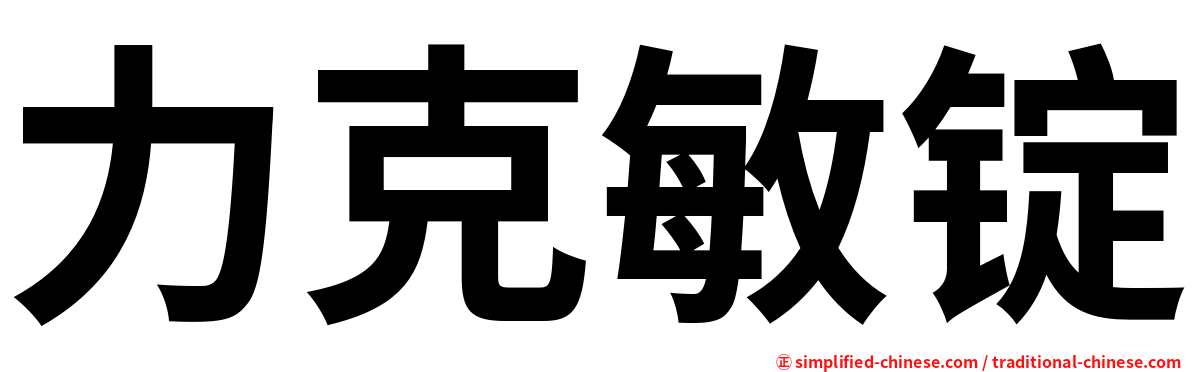 力克敏锭
