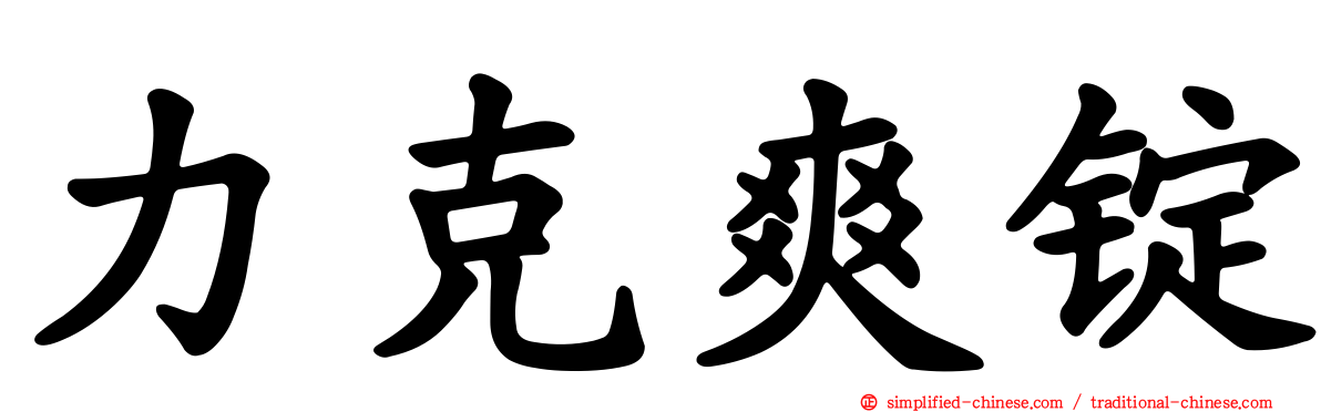 力克爽锭