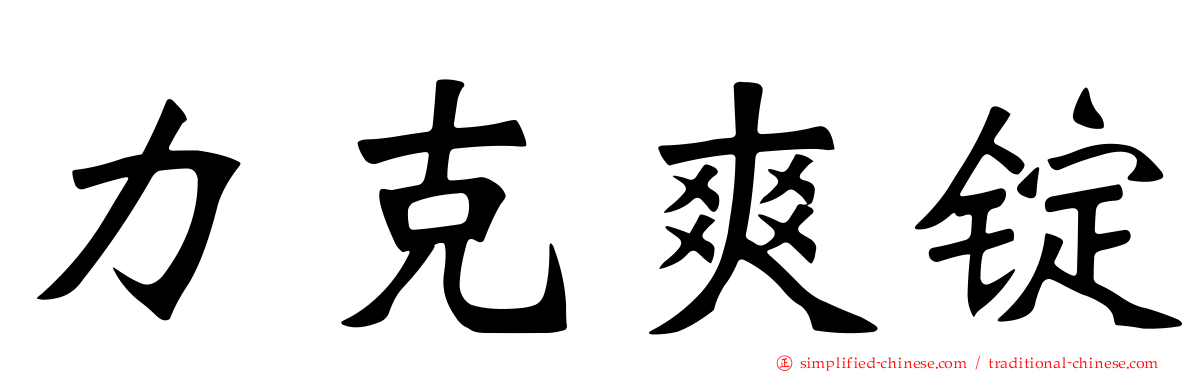 力克爽锭