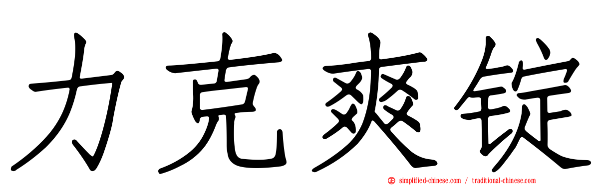 力克爽锭