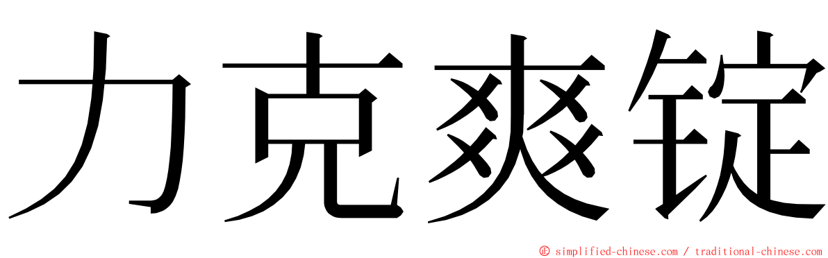 力克爽锭 ming font
