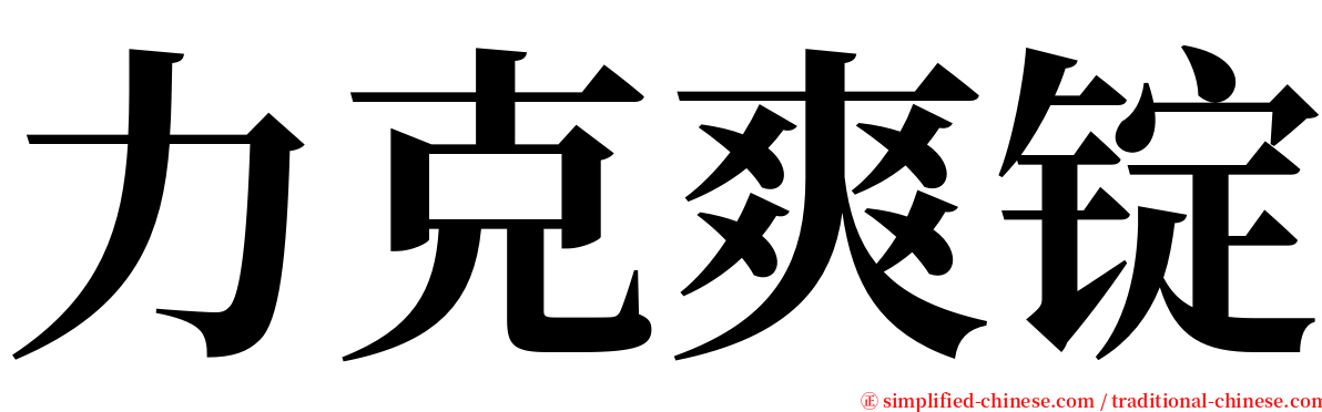 力克爽锭 serif font