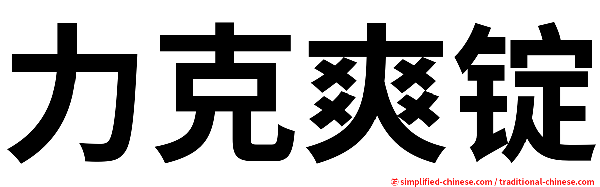 力克爽锭