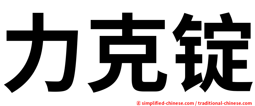 力克锭