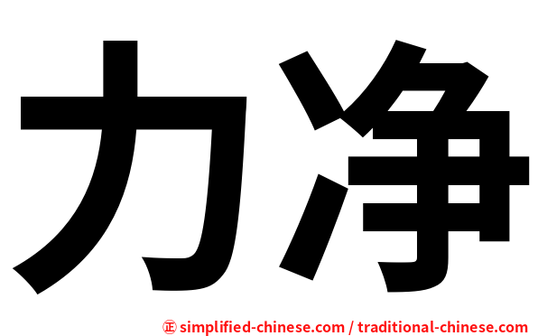 力净