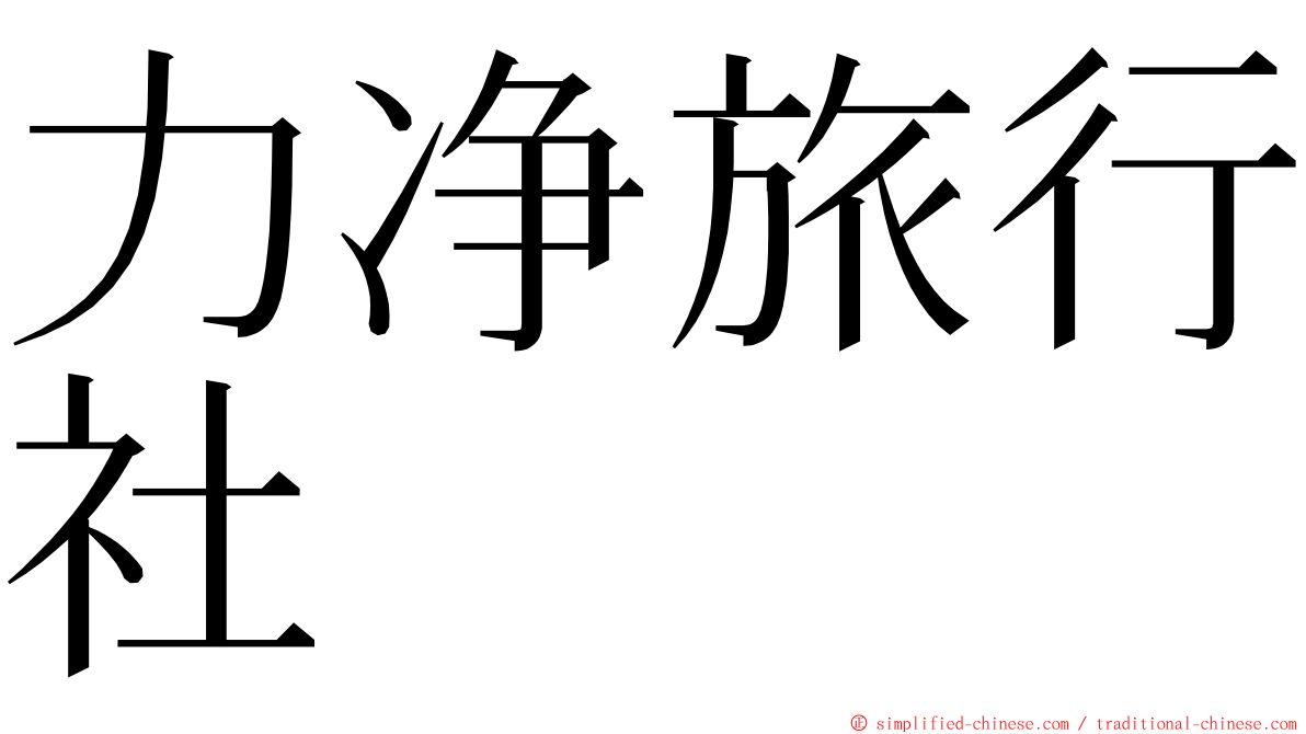 力净旅行社 ming font