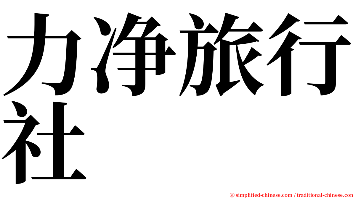 力净旅行社 serif font