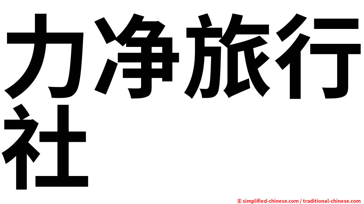 力净旅行社