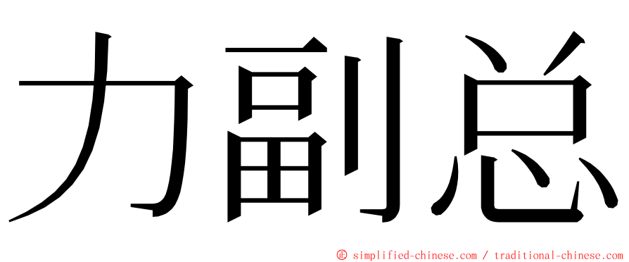 力副总 ming font