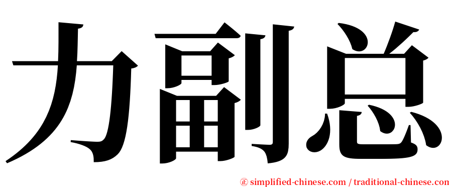 力副总 serif font