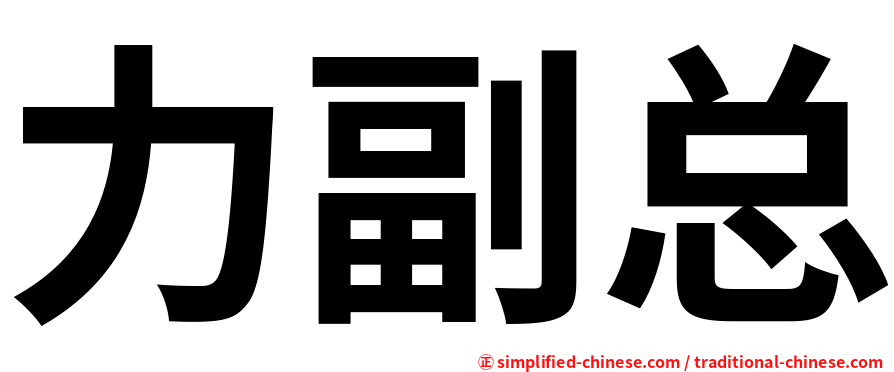 力副总