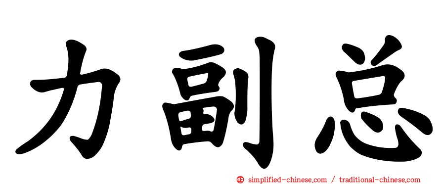 力副总