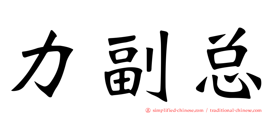 力副总