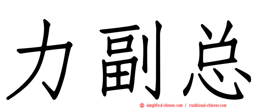 力副总