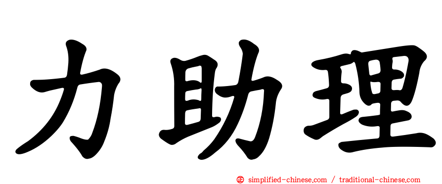 力助理