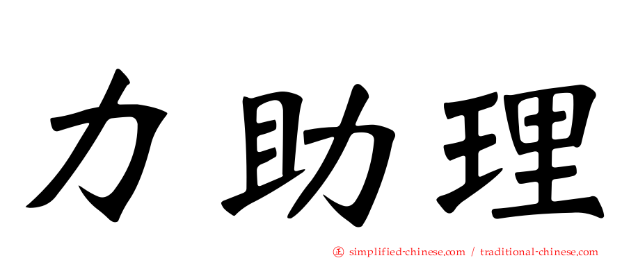力助理