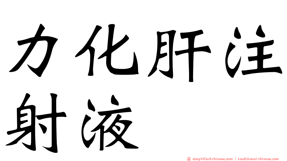 力化肝注射液