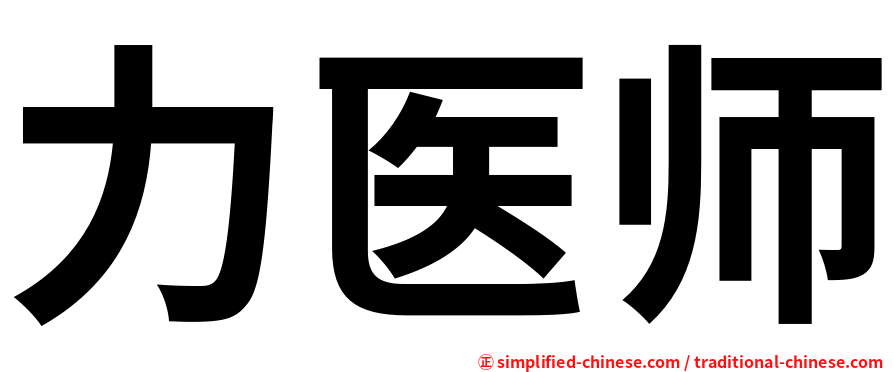 力医师