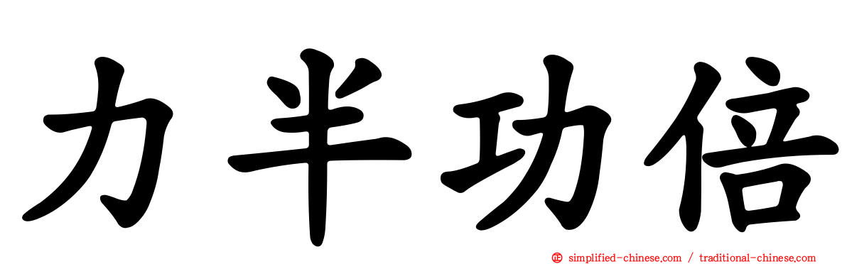 力半功倍