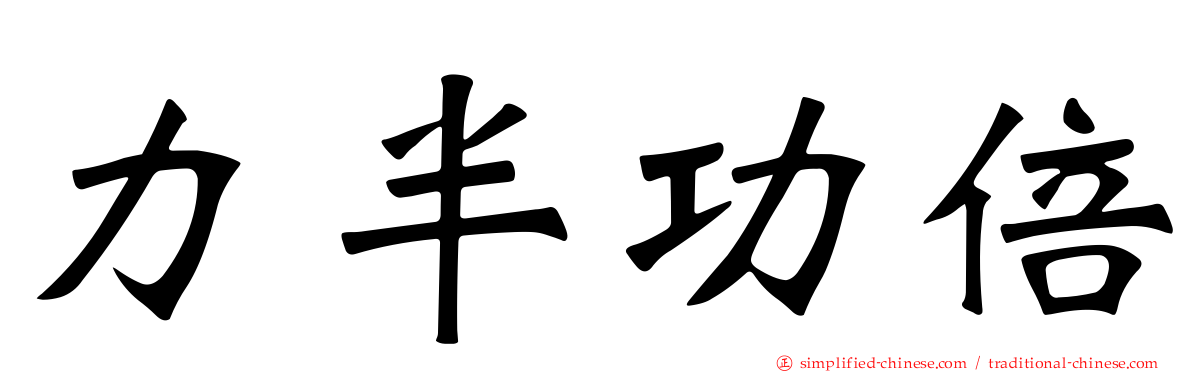 力半功倍