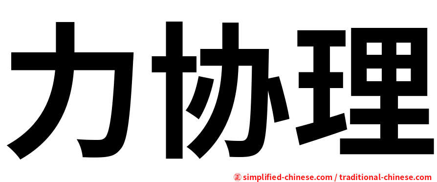 力协理