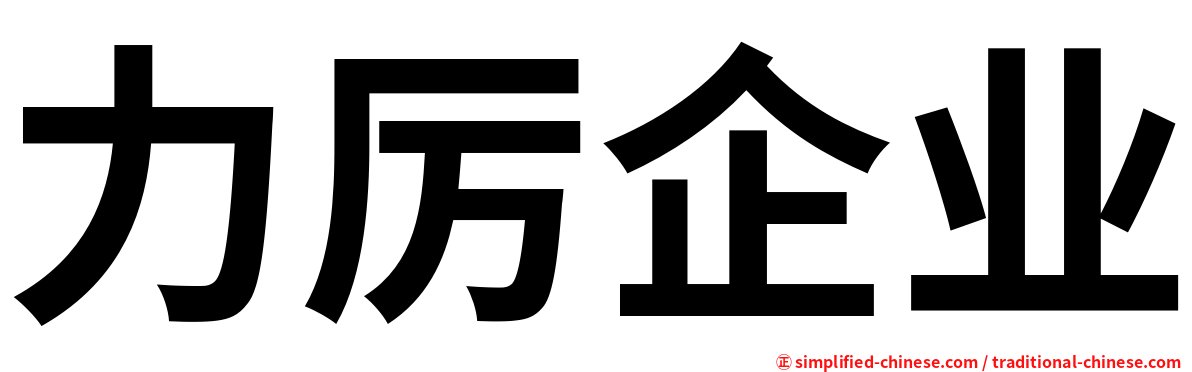 力厉企业
