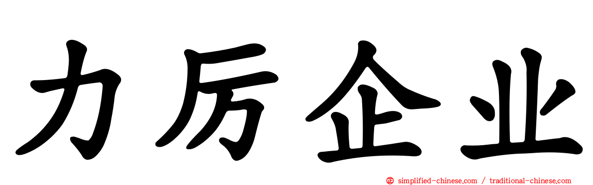 力厉企业