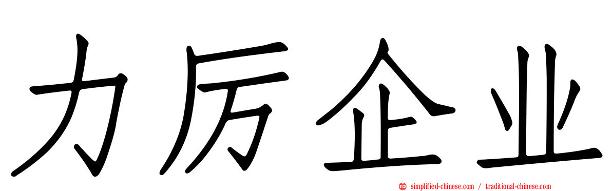 力厉企业