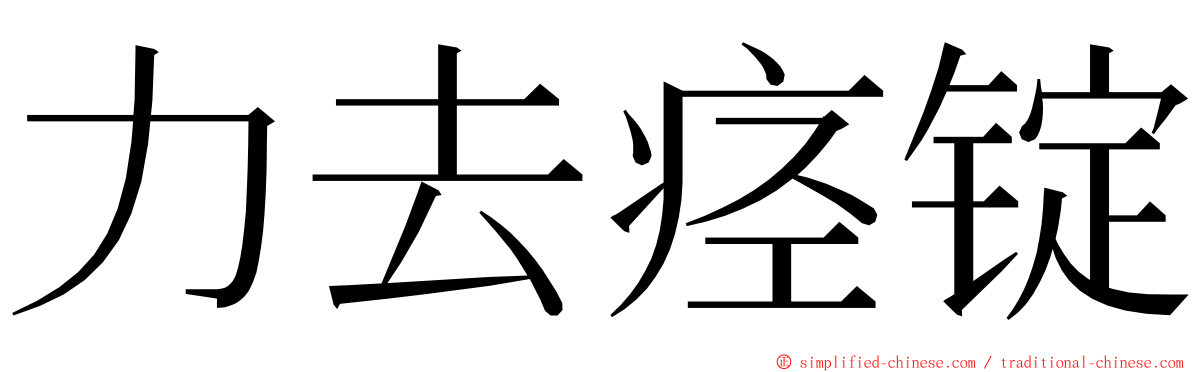 力去痉锭 ming font