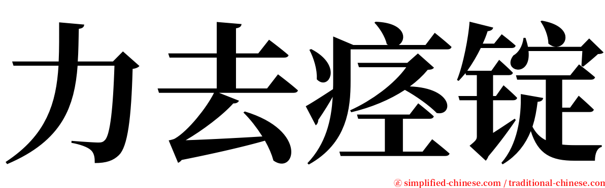 力去痉锭 serif font