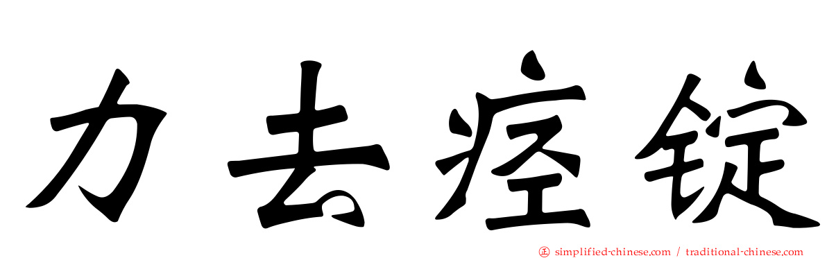 力去痉锭