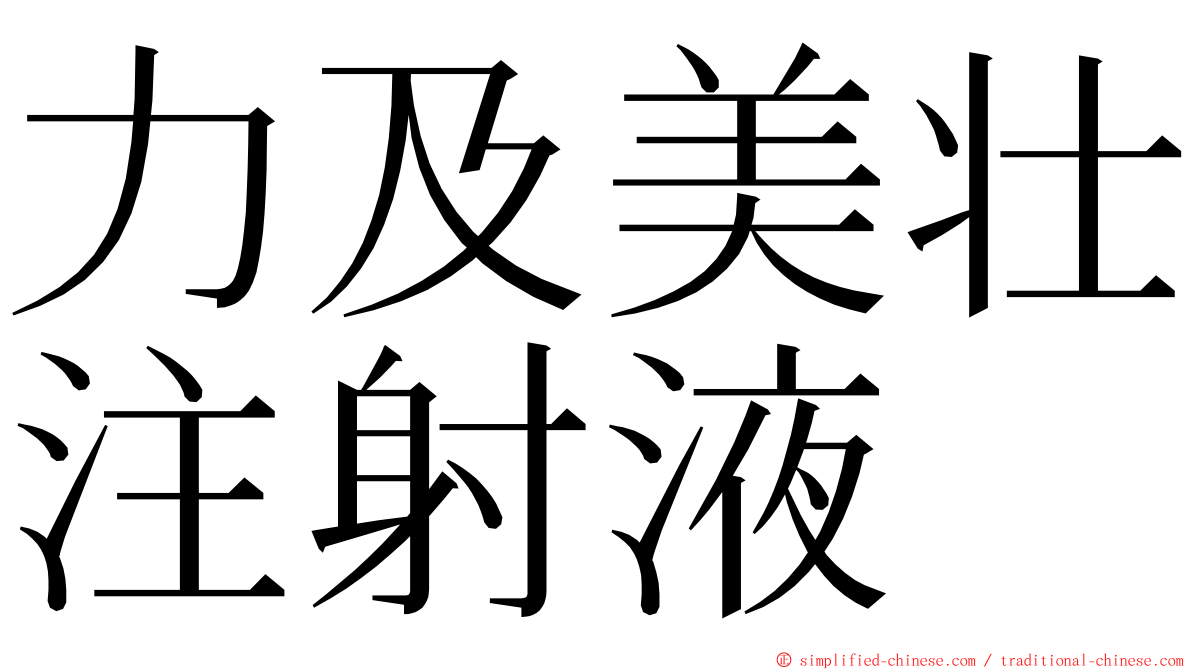 力及美壮注射液 ming font
