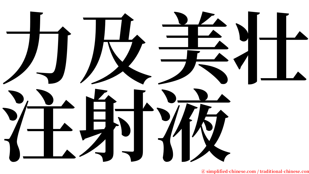 力及美壮注射液 serif font