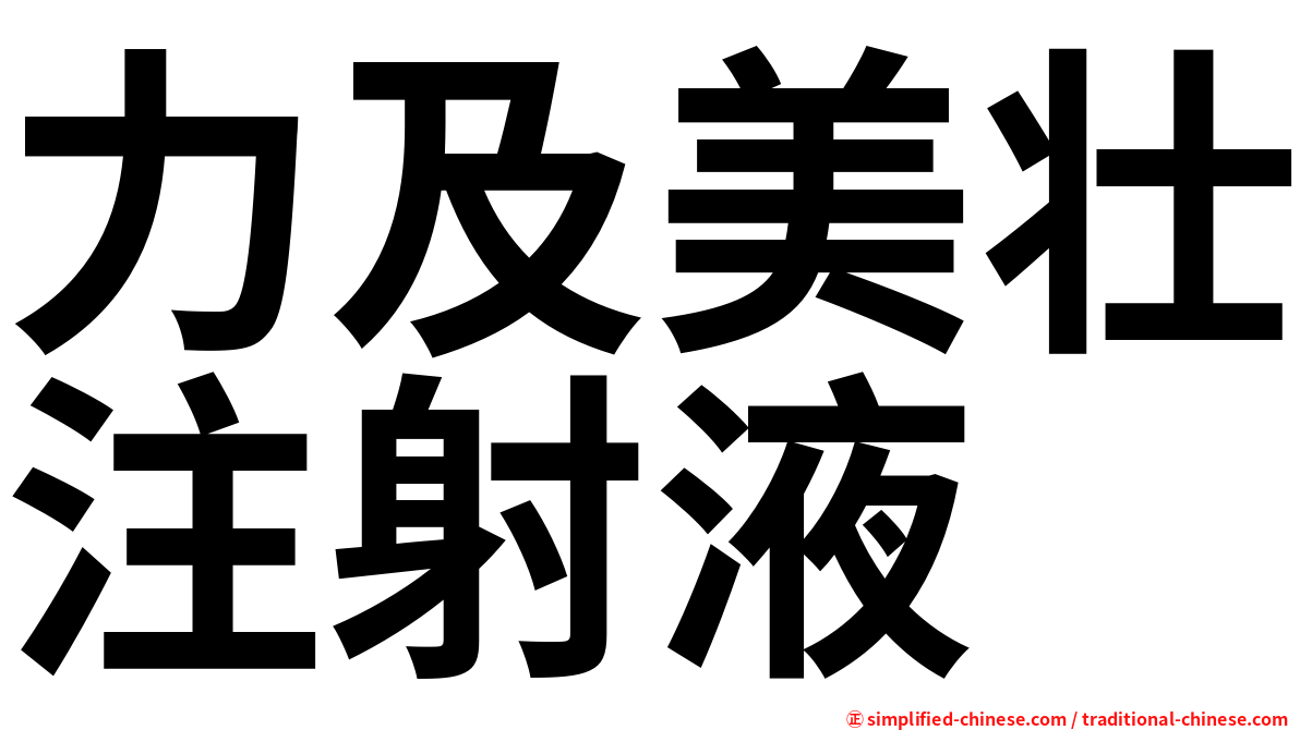力及美壮注射液