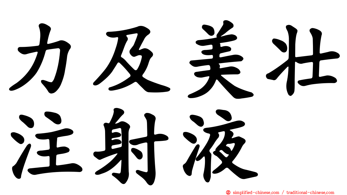 力及美壮注射液