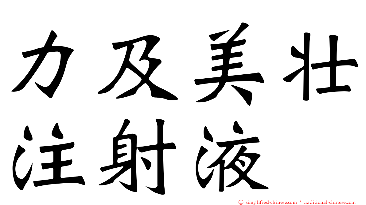 力及美壮注射液