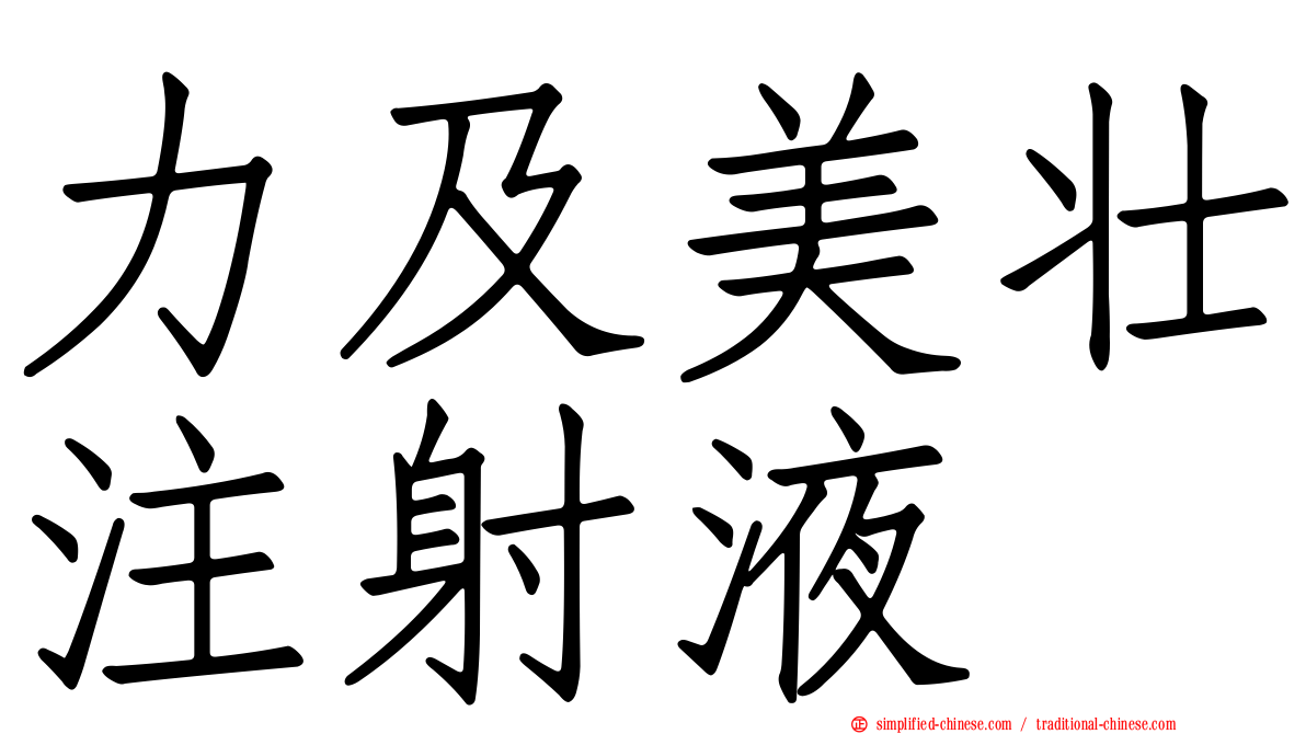 力及美壮注射液