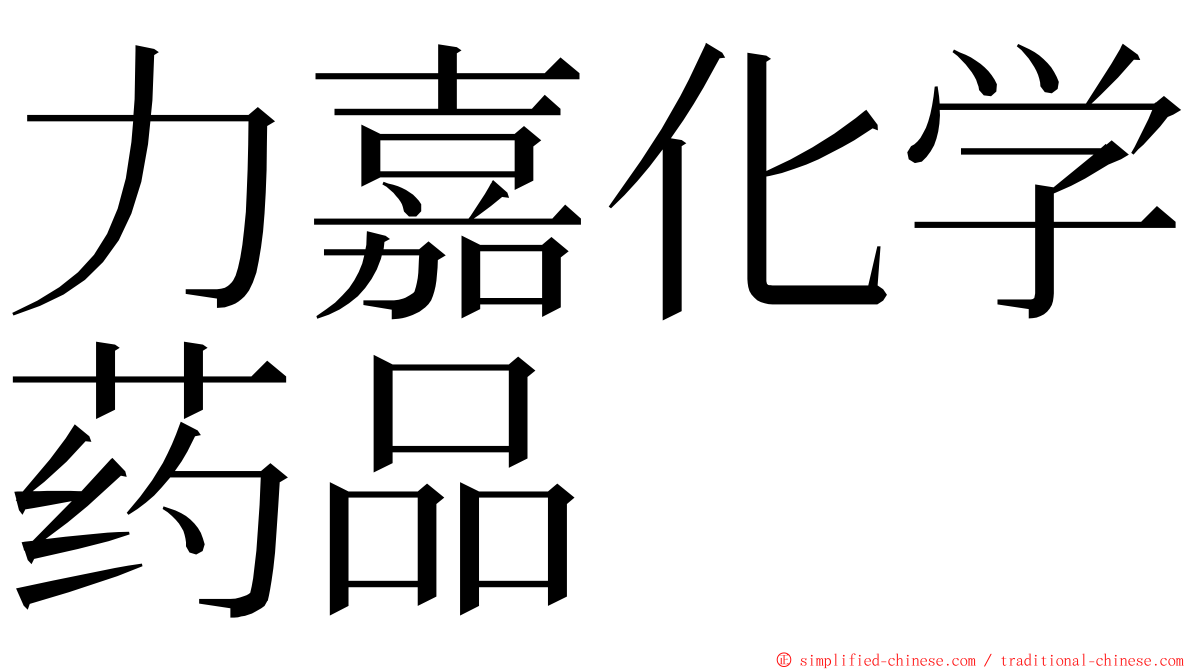 力嘉化学药品 ming font