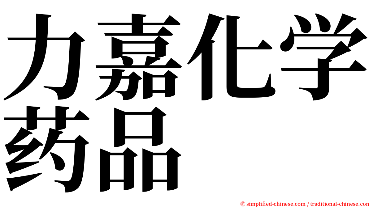 力嘉化学药品 serif font
