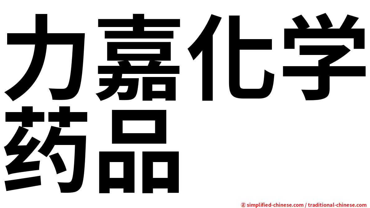 力嘉化学药品