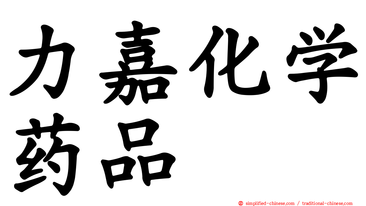 力嘉化学药品