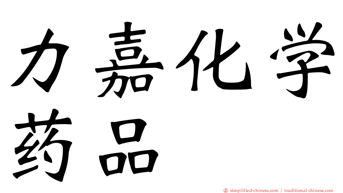 力嘉化学药品