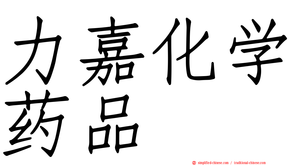 力嘉化学药品
